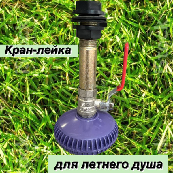 Кран-лейка для летнего душа - купить с доставкой по выгодным ценам в ...
