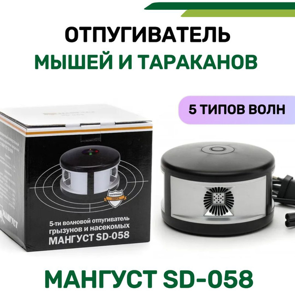 Отпугиватель грызунов и насекомых Мангуст SD-058 - купить с доставкой ...