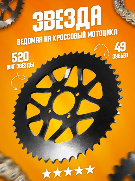Звезда ведомая (звездочка большая) задняя, венец 520 - 49 на китайский ...