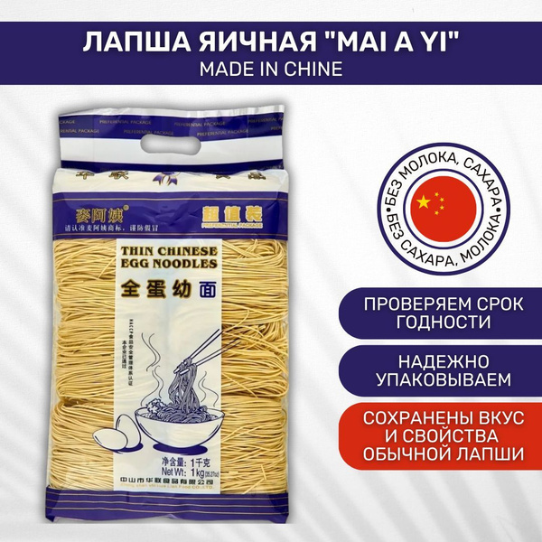 Лапша Mai A Yi яичная 1 шт по 1 кг - купить с доставкой по выгодным ...