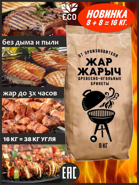 Жар-Жарыч, Брикеты древесно-угольные для гриля, мангала, печей, каминов ...