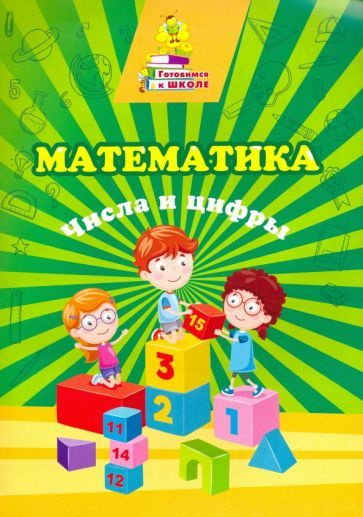 Математика. Числа и цифры. Сборник развивающих заданий - купить с ...
