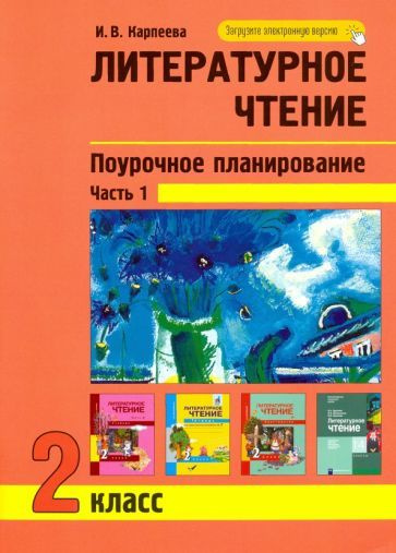 Ирина Карпеева: Литературное чтение. 2 класс. Поурочное планирование ...