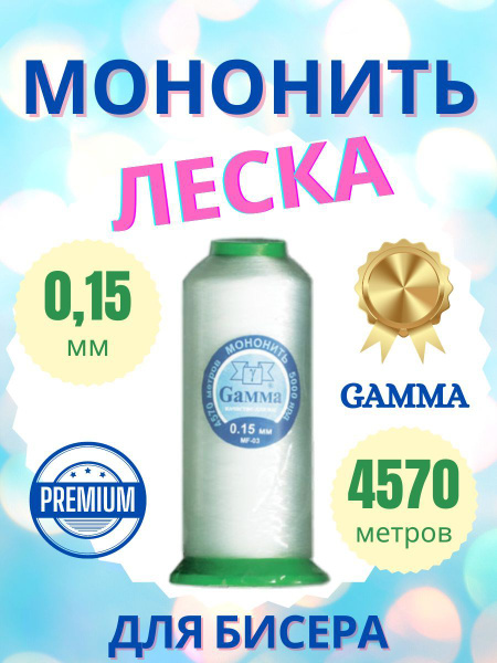 Леска для Бисера Фирма Гамма, Мононить Прозрачная для Рукоделия и ...