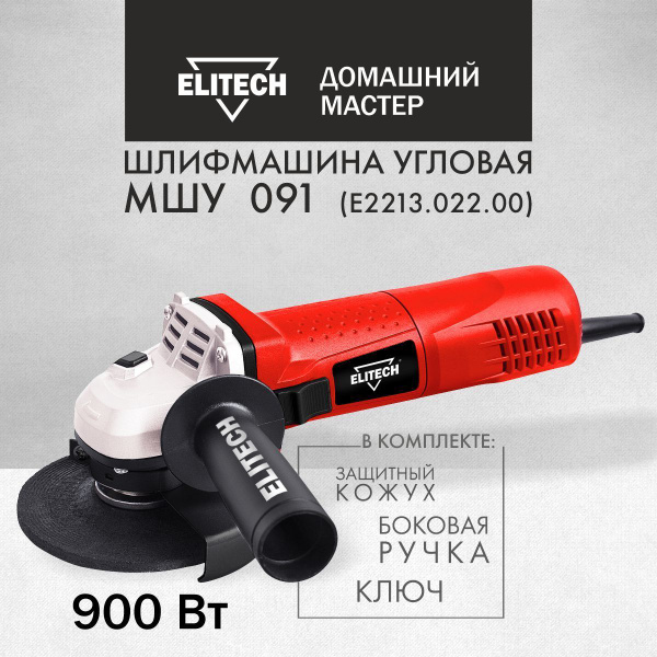 Шлифмашина угловая Elitech МШУ_красный_черный - купить по низким ценам ...