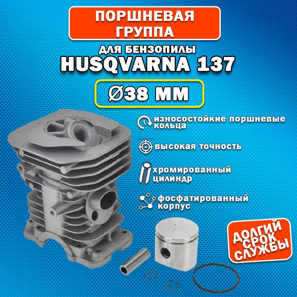 Поршневая группа для бензопилы 137 (38мм) в сборе - купить по выгодной ...