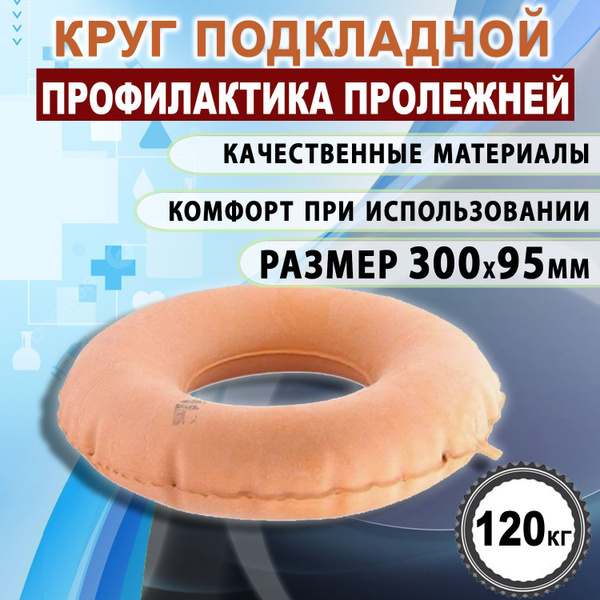Круг резиновый подкладной противопролежневый Альфапластик 300х95мм ...