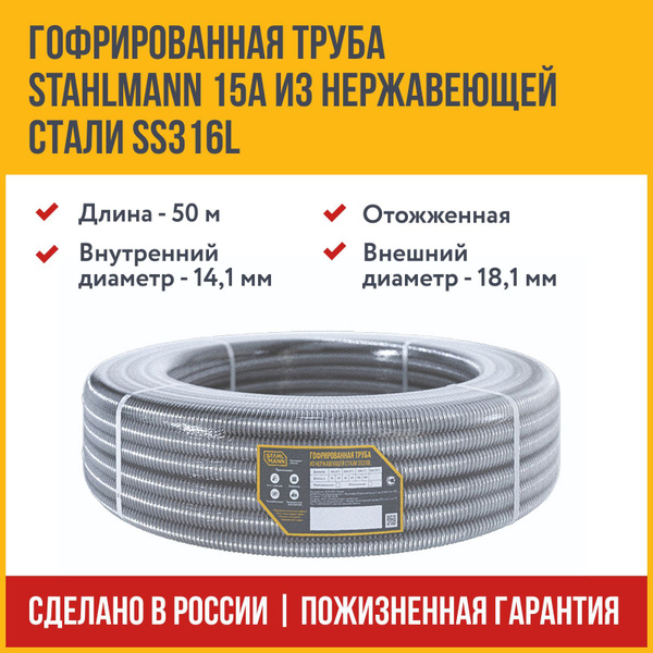 Труба гофрированная из нержавеющей стали SS316L Stahlmann 15А ...