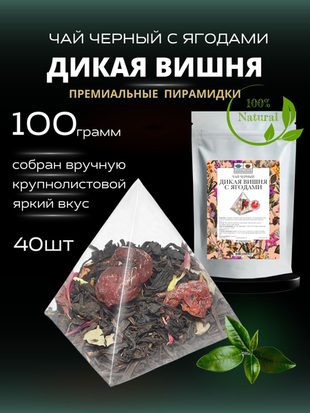 Чай "ДИКАЯ ВИШНЯ С ЯГОДАМИ" CHAI&COFFEE черный листовой с кусочками ...
