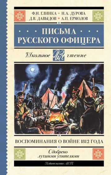 Письмасского офицера. Воспоминания о войне 1812 - купить с доставкой по ...
