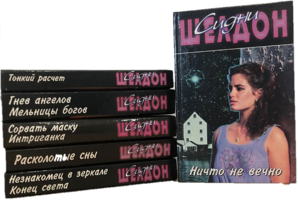 Комплект из 6 книг / Сидни Шелдон | Шелдон Сидни - купить с доставкой ...