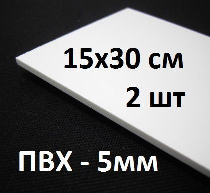 Листовой ПВХ пластик 5 мм, 30х15 см, 2 шт. / белый пластик для ...