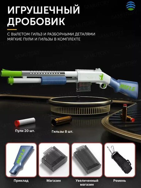 Это просто.Игрушечный дробовик D017B для детей ( дробовик автомат Нерф ...