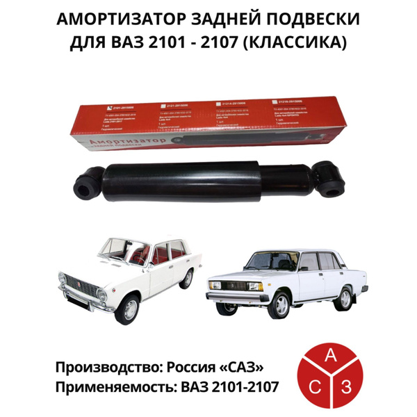 Амортизатор ЗАДНЕЙ подвески ВАЗ 2101-2107(Классика) - купить по ...