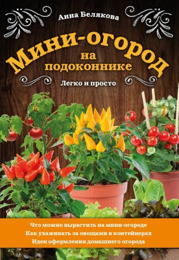Мини-огород на подоконнике. Легко и просто - купить с доставкой по ...