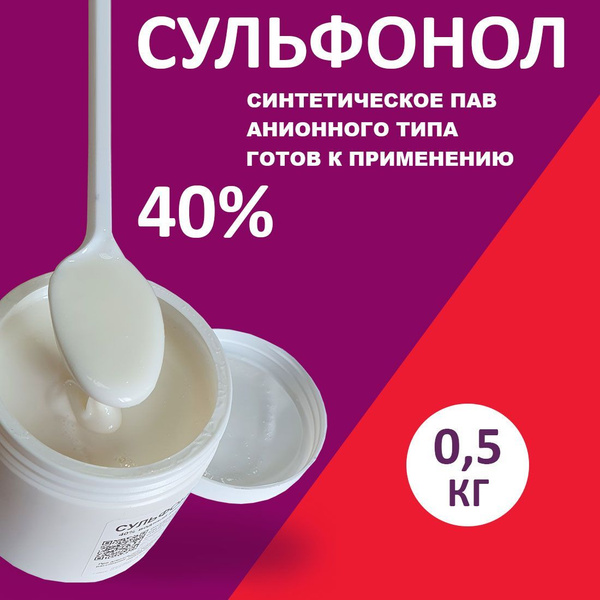 Сульфонол, 40% раствор - купить с доставкой по выгодным ценам в ...