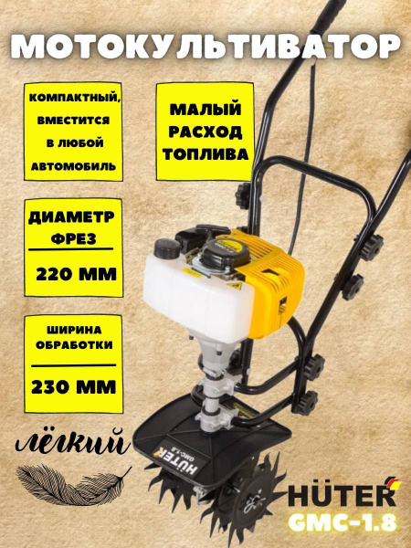 Мотокультиватор Huter GMC-1.8 / сельскохозяйственная машина ...