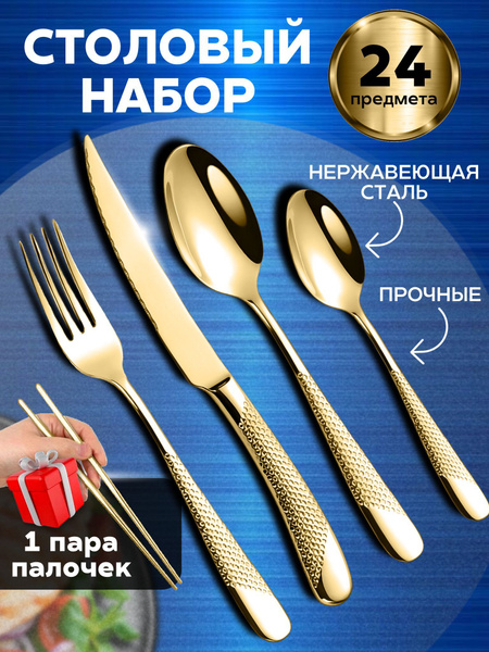 Набор столовых приборов, 24 предмета на 6 персон, золотой - купить с ...