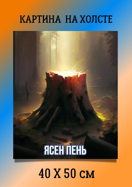 Картина с крылатыми выражениями - "Ясен пень" 40х50 - купить по низкой ...