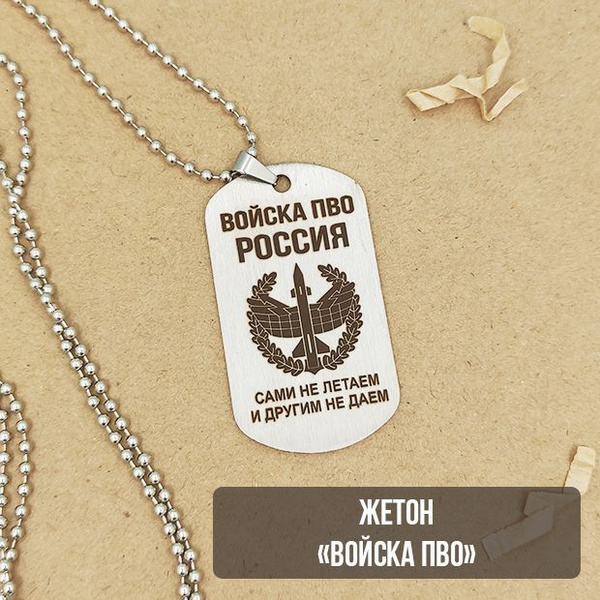 Жетон армейский ПВО России - купить с доставкой по выгодным ценам в ...