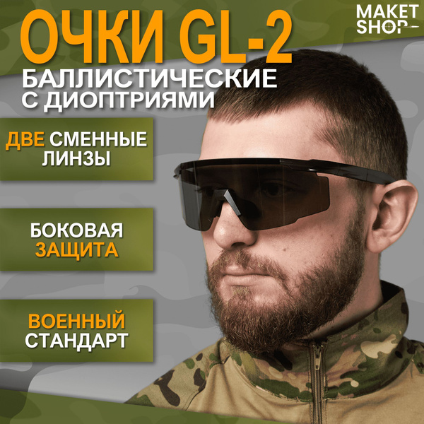 Баллистические очки с диоптриями GL-2 / Тактические очки для стрельбы ...
