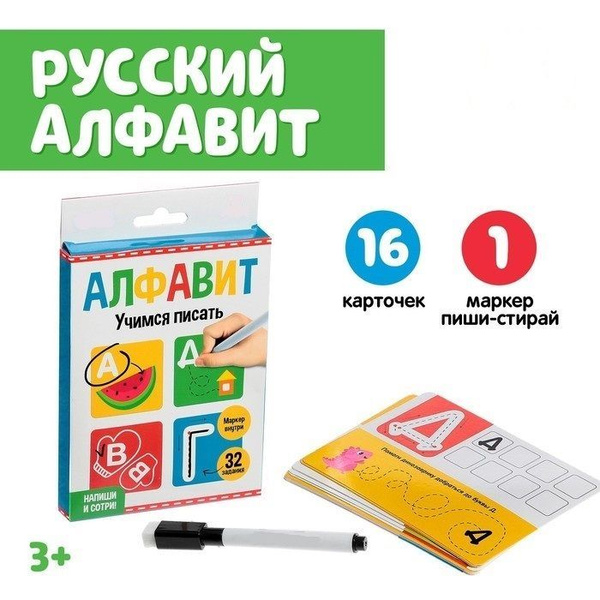 Обучающий набор Пиши-стирай "Русский алфавит", прописи для малышей ...