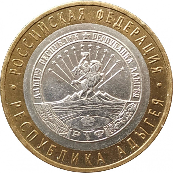 10 рублей 2009 Республика Адыгея ММД из оборота - купить в интернет ...