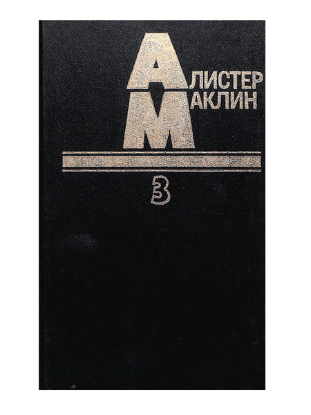 Алистер Маклин. В пяти книгах. Книга 3 | Маклин Алистер - купить с ...