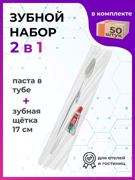 Зубной набор одноразовый 50 шт. - купить с доставкой по выгодным ценам ...