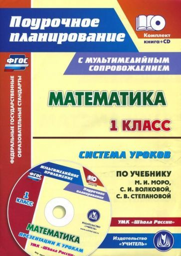 Математика. 1 класс. Система уроков по уч. М.И. Моро, С.И. Волковой, С ...