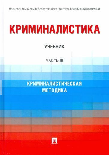 Криминалистика. Часть 3. Криминалистическая методика. Учебник - купить ...