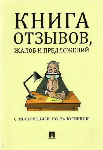 Книга отзывов, жалоб и предложений - купить с доставкой по выгодным ...
