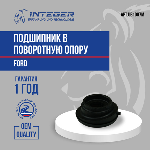 Подшипник в поворотную опору FORD Focus-2,3 С-Мах ор.1508111 INTEGER ...
