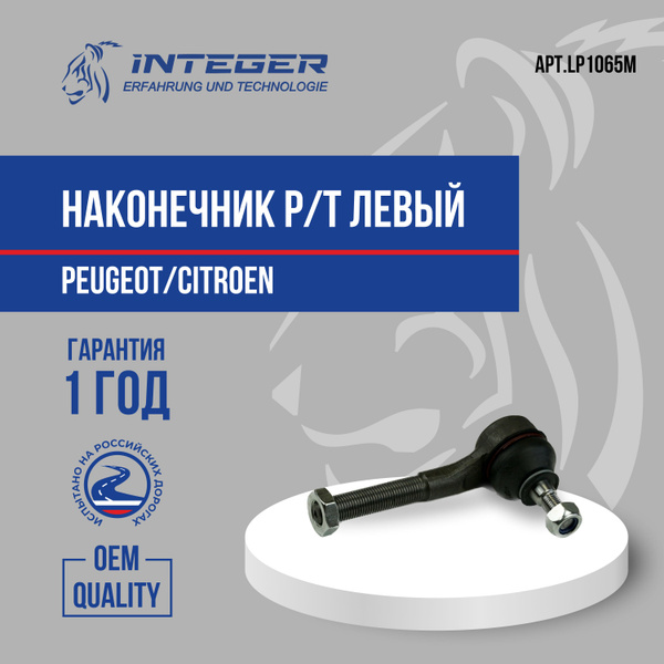 Наконечник рулевой тяги левый Peugeot Пежо 206 307 Citroen Ситроен С4 ...