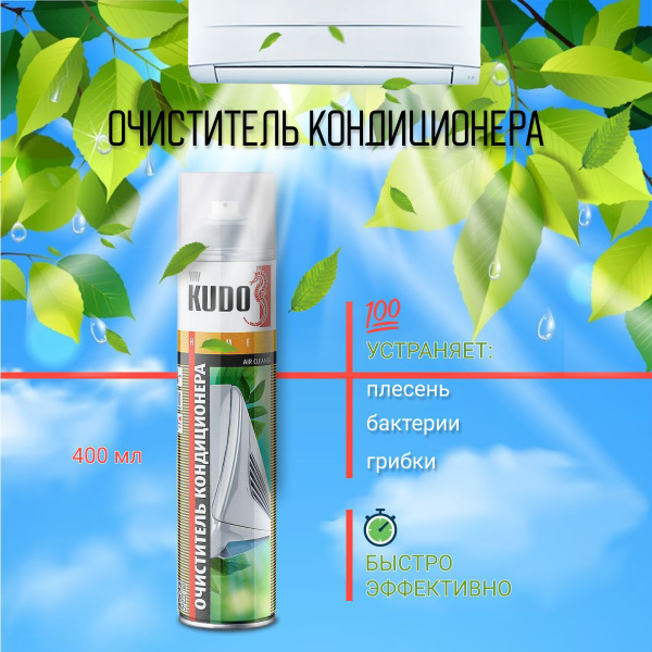 Очиститель кондиционера KUDO - купить по выгодным ценам в интернет ...