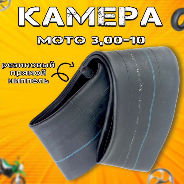 Камера на скутер 3,00-10 (резиновый прямой сосок) - купить с доставкой ...