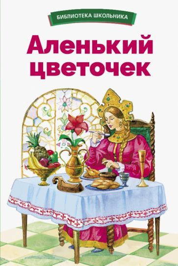 Аленький цветочек - купить с доставкой по выгодным ценам в интернет ...