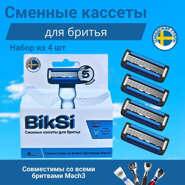 Характеристики Biksi/ Сменные кассеты для бритья с 5 лезвиями и точным ...