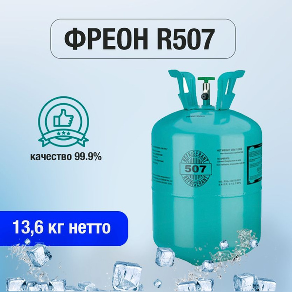 Фреон/хладагент R507/Refrigerant - купить с доставкой по выгодным ценам ...