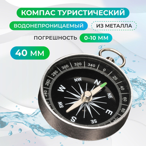 Компас туристический водонепроницаемый круглый, 40 мм, металлический ...