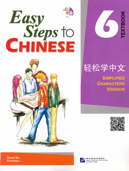 Easy Steps to Chinese 6 - Student's Book with QR code / Учебное пособие ...