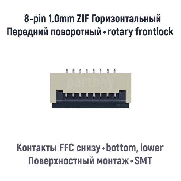 Коннектор для FFC FPC шлейфа 8-pin шаг 1.0mm ZIF нижние контакты SMT ...