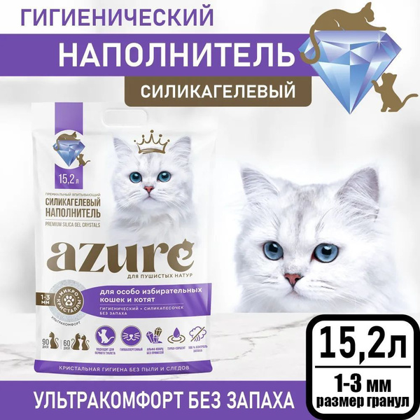 Наполнитель Azure для кошачьего туалета силикагелевый, впитывающий ...