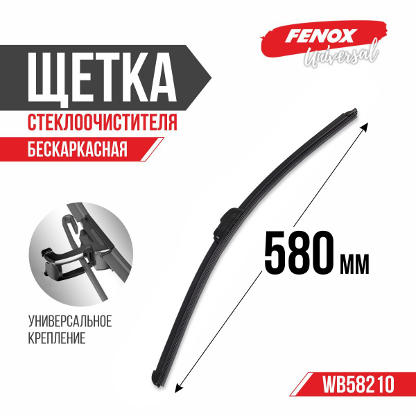 Щетка стеклоочистителя бескаркасная 580 мм EVOLUTION (FENOX)