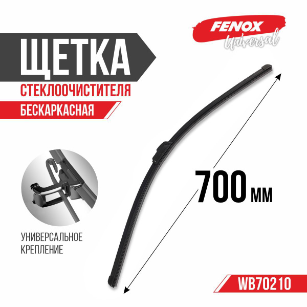 Щетка ст/очист. 700 мм бескаркасная (FENOX) (WB70210)