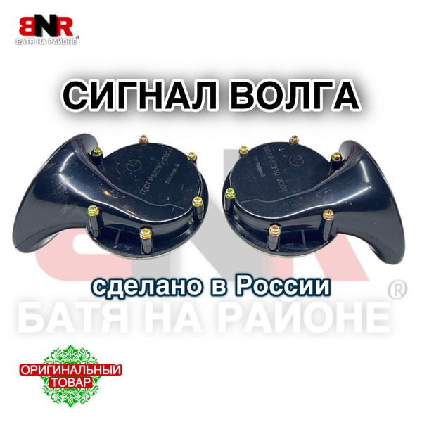 Сигнал ВОЛГА / 12В комплект 2 шт. / Сделано в России / Возвращение ...