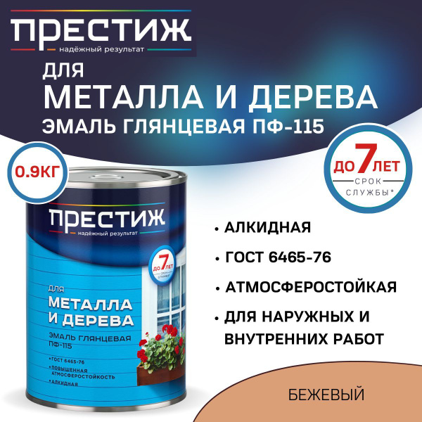 Эмаль для металла и дерева ПРЕСТИЖ ПФ-115, глянцевая, бежевая 0,9кг ...