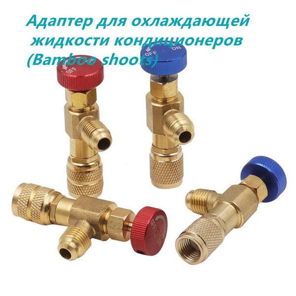 Адаптер для охлаждающей жидкости кондиционеров с R410 на R410 купить на ...