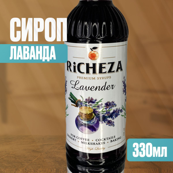 Сироп Richeza Лаванда, 330мл, для кофе и коктейлей, лимонада и десертов ...