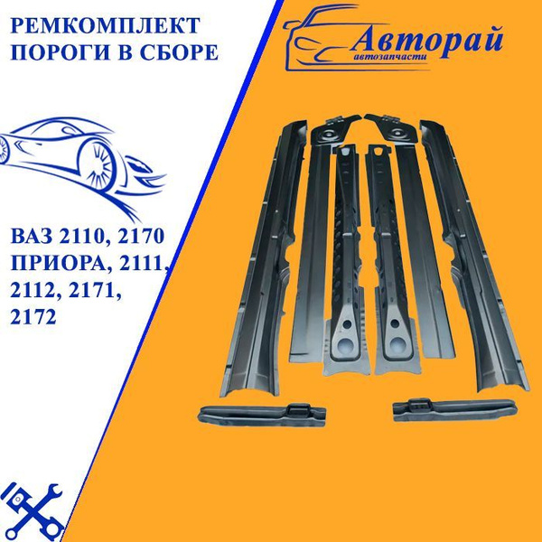 Ремкомплект Пороги в сборе ВАЗ 2110, 2170 Приора, 2111, 2112, 2171 ...